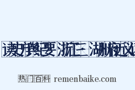 读史方舆纪要·浙江三·湖州府近义词是什么意思的图片